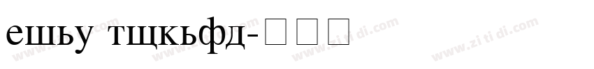 time normal字体转换